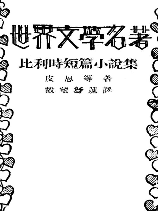 Title details for 比利时短篇小说集 by 皮思等 - Wait list